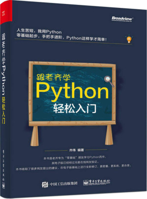 [EPUB] 跟老齐学Python：轻松入门