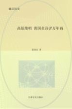 [PDF] 高原绝唱：黄国贞诗评万年画
