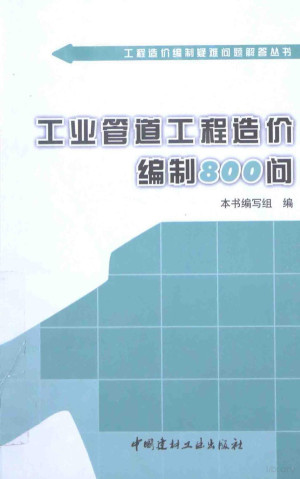 [PDF] 工业管道工程造价编制800问