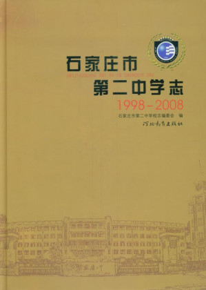 [EPUB] 石家庄市第二中学志（1998～2008）