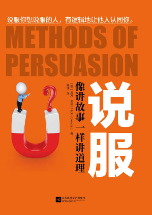 [EPUB] 说服：像讲故事一样讲道理（美国读心术达人的攻心术，如何有逻辑地让人认同你，成为团队里能说服别人的人）
