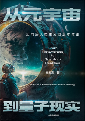 [EPUB] 从元宇宙到量子现实：迈向后人类主义政治本体论