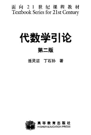 [PDF] 代数学引论(第二版)