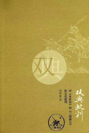 [EPUB] 双典批判:对《水浒传》和《三国演义》的文化批判