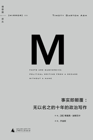 [EPUB] 事实即颠覆：无以名之的十年的政治写作