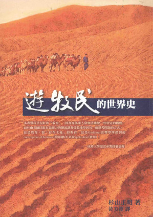 [PDF] 遊牧民的世界史（游牧民的世界史）