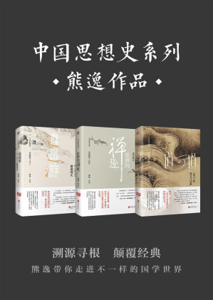 [EPUB] 中国思想史系列（套装共3册）（不诋毁，不夸张，不曲解，溯源寻根，颠覆经典——熊逸带你走进不一样的国学世界。）