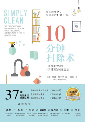 [EPUB] 10分钟扫除术：风靡世界的快速家务清洁法