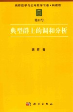 [PDF] 纯粹数学与应用数学专著 典藏版 第11号 典型群上的调和分析