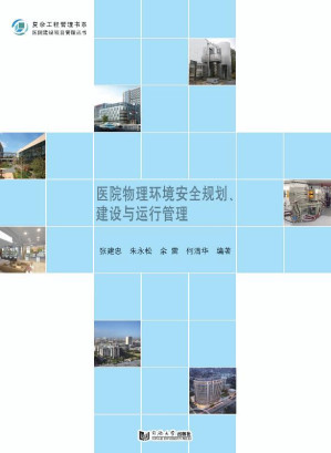 [EPUB] 医院物理环境安全规划、建设与运行管理