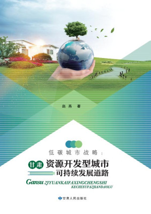 [EPUB] 低碳城市战略 甘肃资源开发型城市可持续发展道路