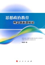 [PDF] 思想政治教育理念创新逻辑论