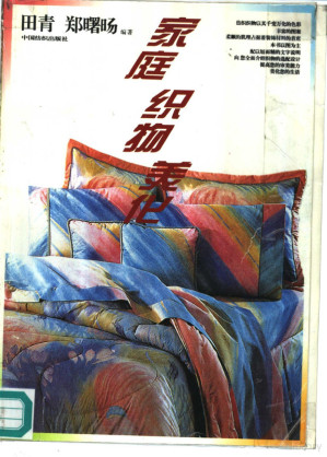[PDF] 家庭·织物·美化