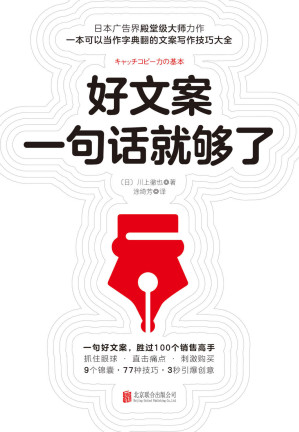 [EPUB] 好文案一句话就够了【9大锦囊、77种技巧、167个经典案例逐步示范，手把手教你写出好文案！如同字典一般，随时翻阅，3秒钟引爆创意】