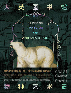 [EPUB] 大英图书馆物种艺术史【世界文明的诺亚方舟，荡气回肠的自然史诗。】