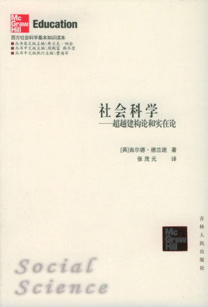[PDF] 社会科学：超越建构论和实在论