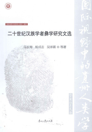 [PDF] 二十世纪汉族学者彝学研究文选