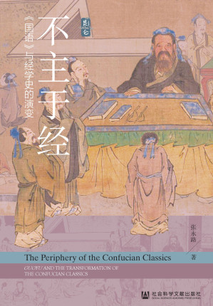 [EPUB] 不主于经：《国语》与经学史的演变