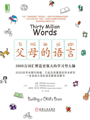 [EPUB] 父母的语言：3000万词汇塑造更强大的学习型大脑