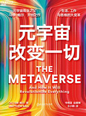 [EPUB] 元宇宙改变一切（元宇宙商业之父 马修·鲍尔 开创之作，生活、工作与思维方式的大变革，迄今为止，一本书讲透关于元宇宙的所有问题，开启元宇宙未来的启蒙指南与行动路线图）