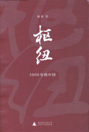 [MOBI] 枢纽：3000年的中国