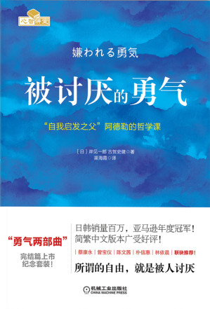 [EPUB] 被讨厌的勇气：“自我启发之父”阿德勒的哲学课