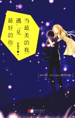 [PDF] 当最美的我遇见最好的你