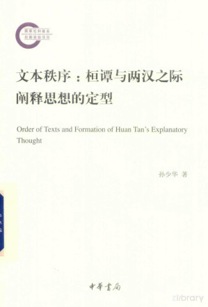 [PDF] 文本秩序 桓谭与两汉之际阐释思想的定型