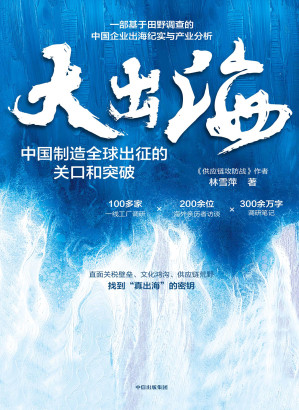 [EPUB] 142278_大出海：中国制造全球出征的关口和突破_林雪萍