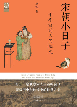 [EPUB] 宋朝小日子：千年前的人间烟火