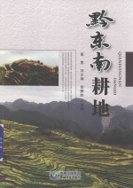 黔东南耕地.PDF