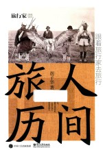 [PDF] 人间旅历 跟着旅行家去旅行