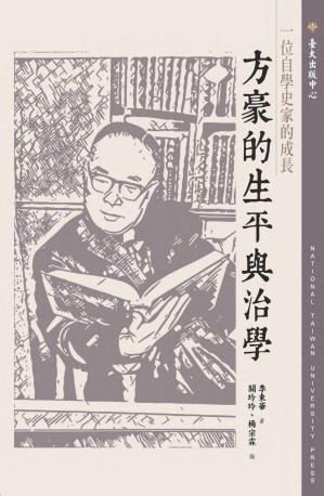 [PDF] 一位自學史家的成長：方豪的生平與治學 = A Self-educated Historian: Fang Hao’s Life and His Research Overview