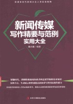 [PDF] 新闻传媒写作精要与范例实用大全