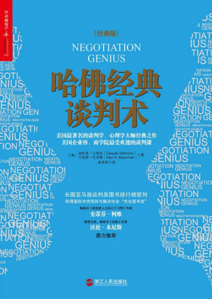 [PDF] 哈佛经典谈判术（经典版） (美国企业界、商学院最受欢迎的谈判课！)