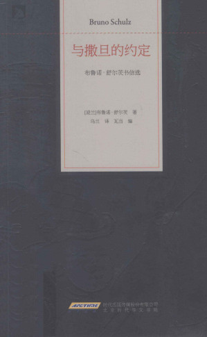 [PDF] 与撒旦的约定：布鲁诺·舒尔茨书信选