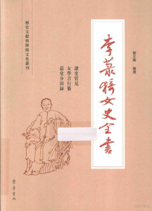 [PDF] 李菉猗女史全书