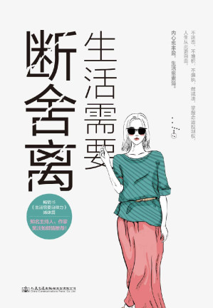 生活需要断舍离.EPUB