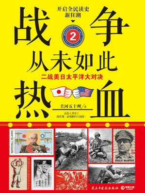 [EPUB] 战争从未如此热血2：二战美日太平洋大对决