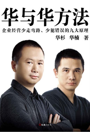 [EPUB] 华与华方法：企业经营少走弯路、少犯错误的九大原理