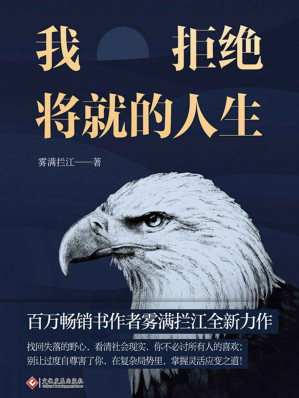 [AZW3] 我拒绝将就的人生【做人手段要够硬，做事身段要够软，一本书教你洞悉人性，在复杂的局势里，掌握灵活应变之道！把控财富秘则，实现进阶之路！】