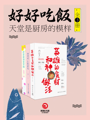 [AZW3] 好好吃饭：天堂是厨房的模样（全3册）（《英雄的食材和神做法》+《好好地吃一朵西蓝花》+《把爱做到菜里面》