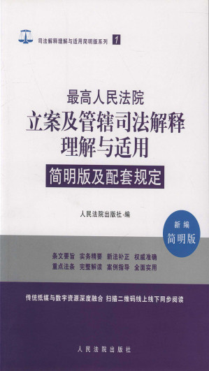 [EPUB] 最高人民法院立案及管辖司法解释理解与适用简明版及配套规定（新编简明版）