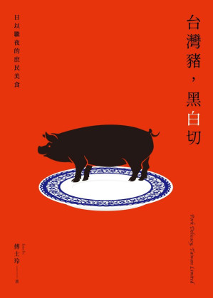 [EPUB] 台灣豬，黑白切──日以繼夜的庶民美食