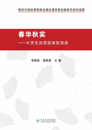 [EPUB] 春华秋实：大学生谈思政课获得感