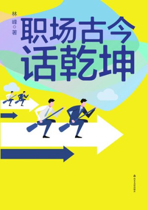 [EPUB] 职场古今话乾坤