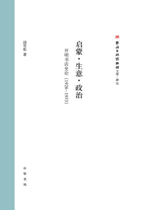 [EPUB] 启蒙·生意·政治：开明书店史论（1926—1953） (中华书局)