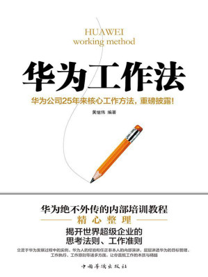 [EPUB] 华为工作法