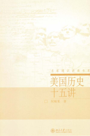 [EPUB] 美国历史十五讲 (名家通识讲座书系)