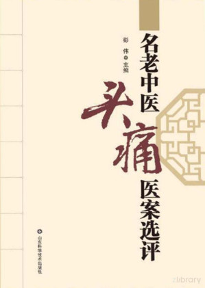 [PDF] 名老中医头痛医案选评